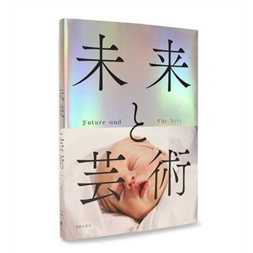 森美術館|未来と芸術展カタログ(本)